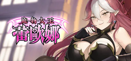 【卡牌SLG/动态/PC】魔物女王蕾欧娜 v1.6.1 Steam官中步兵版【896M/迅雷】