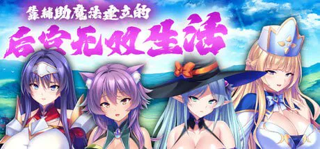 【爆款ADV/巨乳爆乳/官中】靠辅助魔法建立的后宫无双生活 Oppai Party Creampie Quest【1.5G/迅雷】