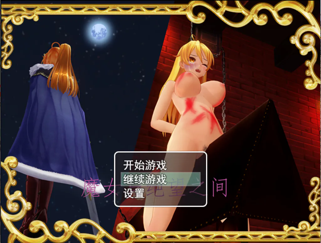 【免费】自制游戏 魔女与绝望之间 1.1 + 工程文件