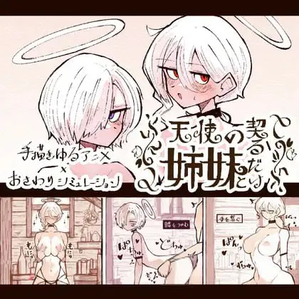 [SLG生肉PC动态]与天使姐妹缔结契约   天使の姉妹と契るだけ  v1.2  [FM/BD 180M]