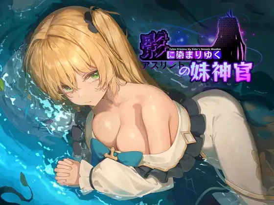 [RPG/官中/PC] 影色渐染~阿斯林顿的妹神官 [3G]