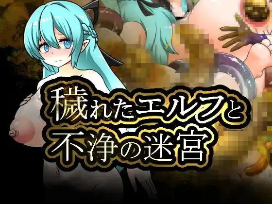 [RPG汉化PC]被玷污的精灵与不洁迷宫 穢れたエルフと不浄の迷宮   [FM/BD 700M]