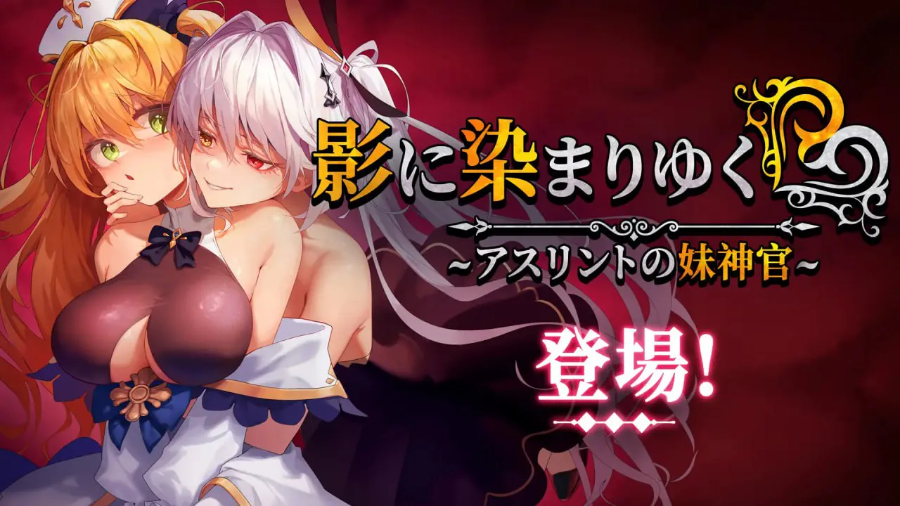 [RPG官中PC无码NTR CV]影色渐染~阿斯林顿的妹神官 影に染まりゆく~アスリントの妹神官 v1.0.0[FM/BD 4G]