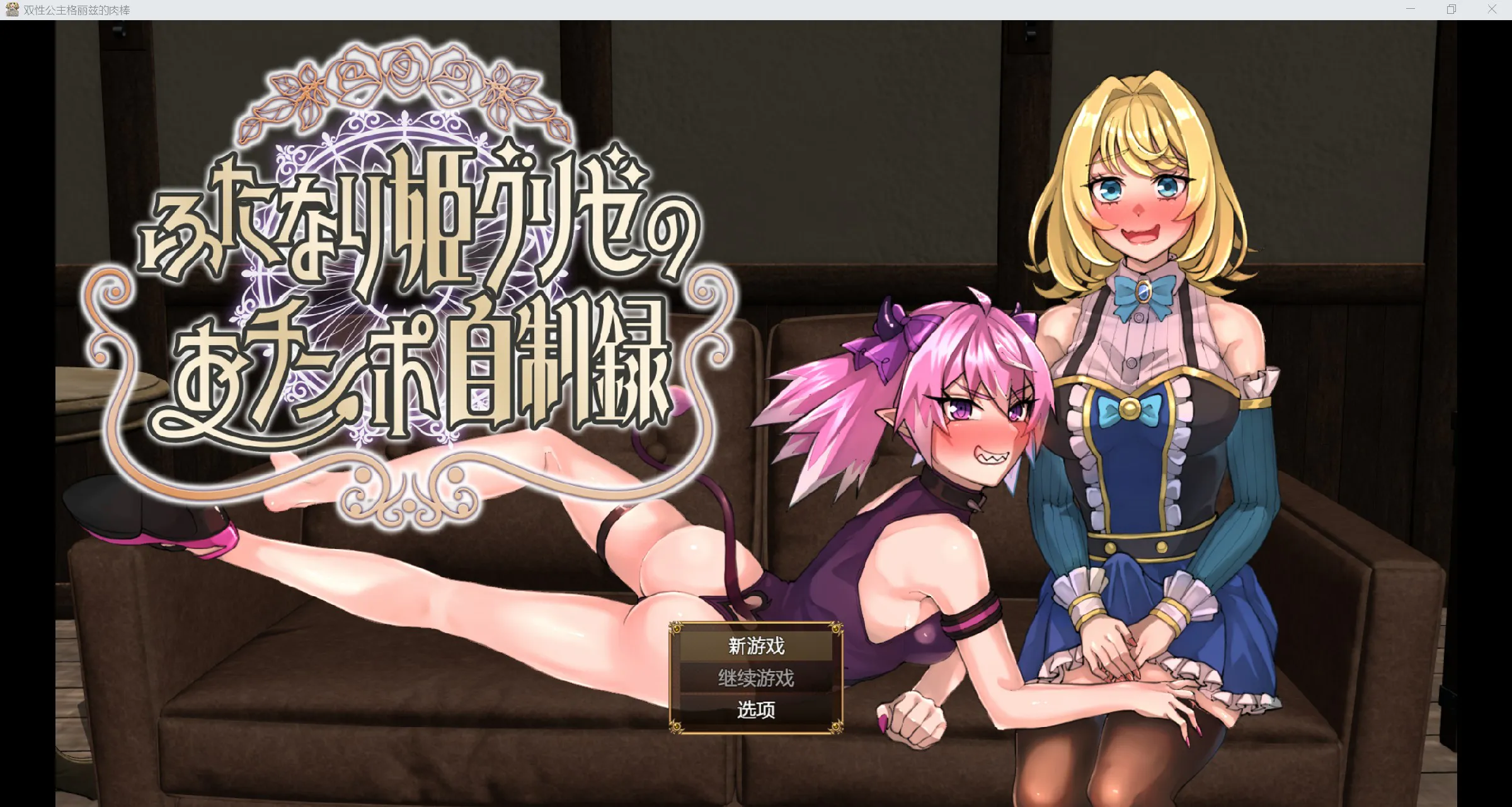 [日系RPG/AI汉化/2D]双性公主的肉棒[PC+安卓/1.35G]