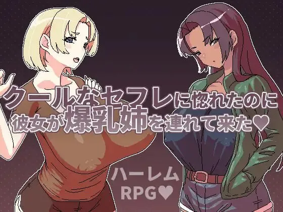 [PC-RPG游戏] [精品RPG/中文]明明迷上了冷嬌的炮友但她卻帶她的爆乳姊來了 クールなセフレに惚れたのに彼女が爆乳姉を連れて来た v1.1 官方中文版