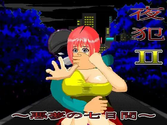 [SLG汉化PC动态OL]夜犯2：噩梦的七日间 夜犯2～悪夢の七日間v2.00  [FM/BD 400M]