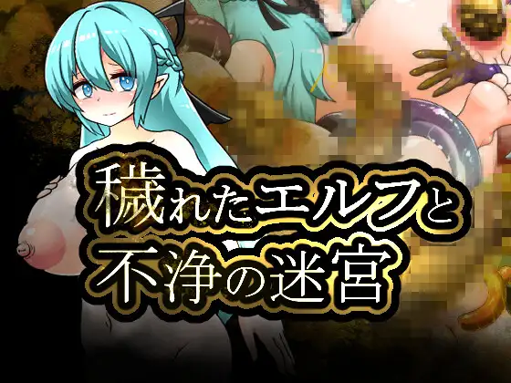 【RPG/AI汉化】污秽精灵与不净迷宫【1G】