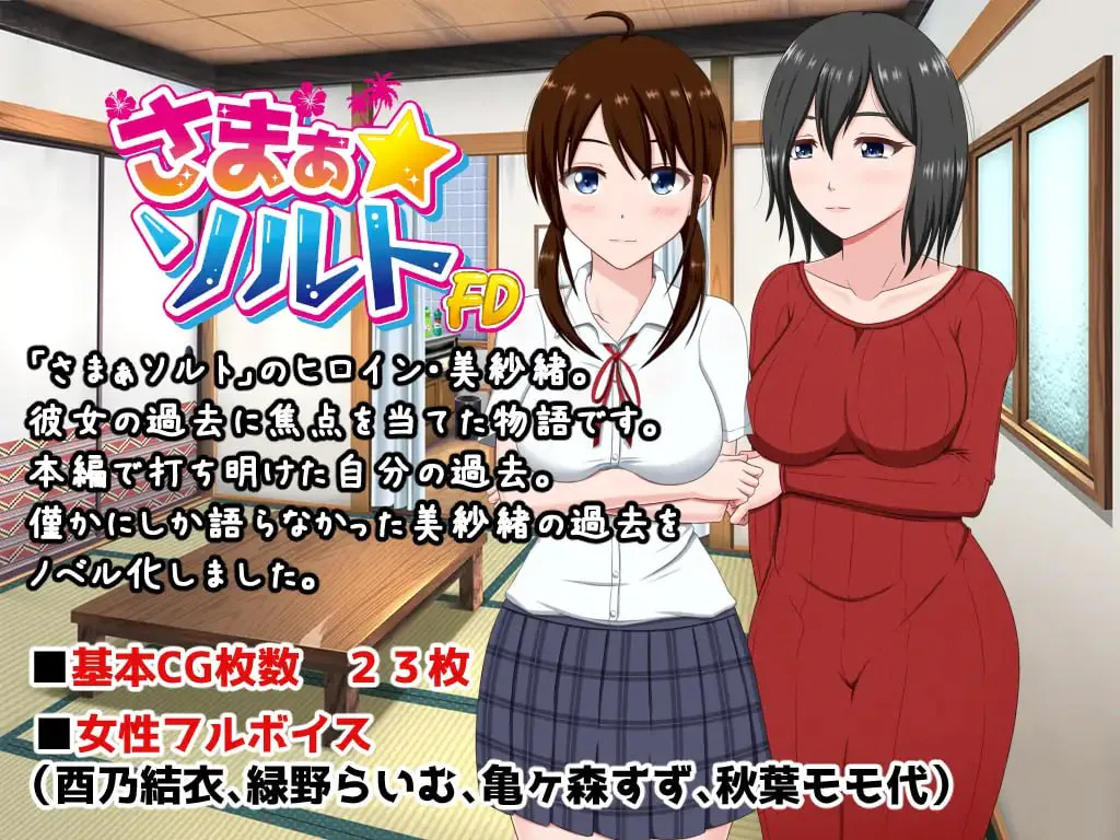 【PC/AI汉化】夏之盐----さまぁ☆ソルト  原篇+童贞与处女的夫妻～+美纱绪·初夜篇～ 三合一