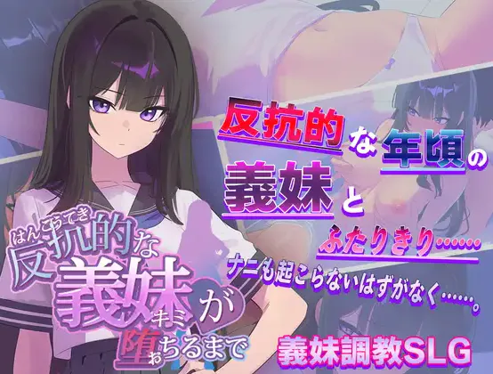 [新作SLG/汉化/精品] 直到反抗的义妹(你)堕落为止 AI汉化版 v1.0