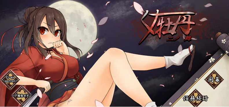 [新作RPG/动态]女忍者牡丹之舞 V0.1 体验版