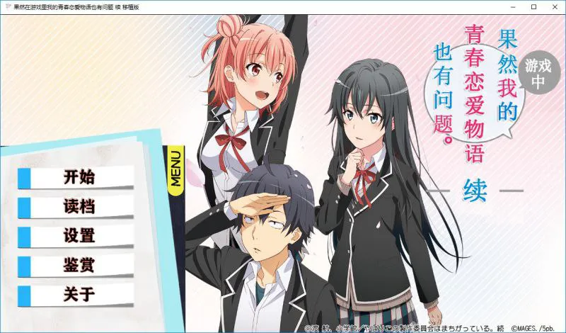 【AZ/PC/iOS/双端/精翻汉化】果然游戏中我的青春恋爱物语也有问题+续 