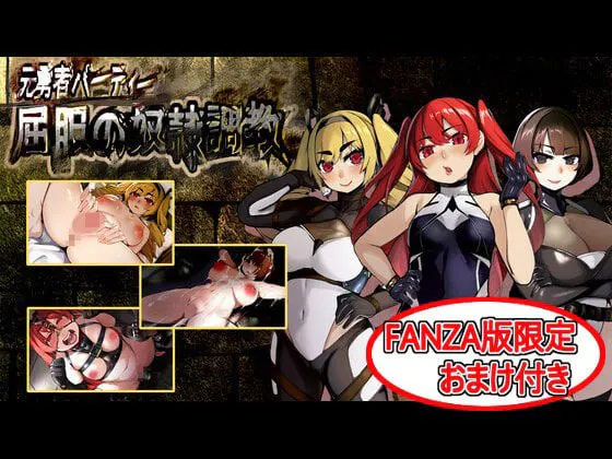 [RPG汉化PC特典]原勇者小队 屈服性奴隶调教 元勇者パーティ― 屈服の奴隷調教  [FM/BD 1.7G]