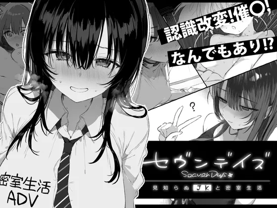 [PC/ADV/汉化/动态/JK/女性主导/羞耻/放尿]七日密室 与陌生JK的密室同居生活 v1.0.1 [1.02GB]