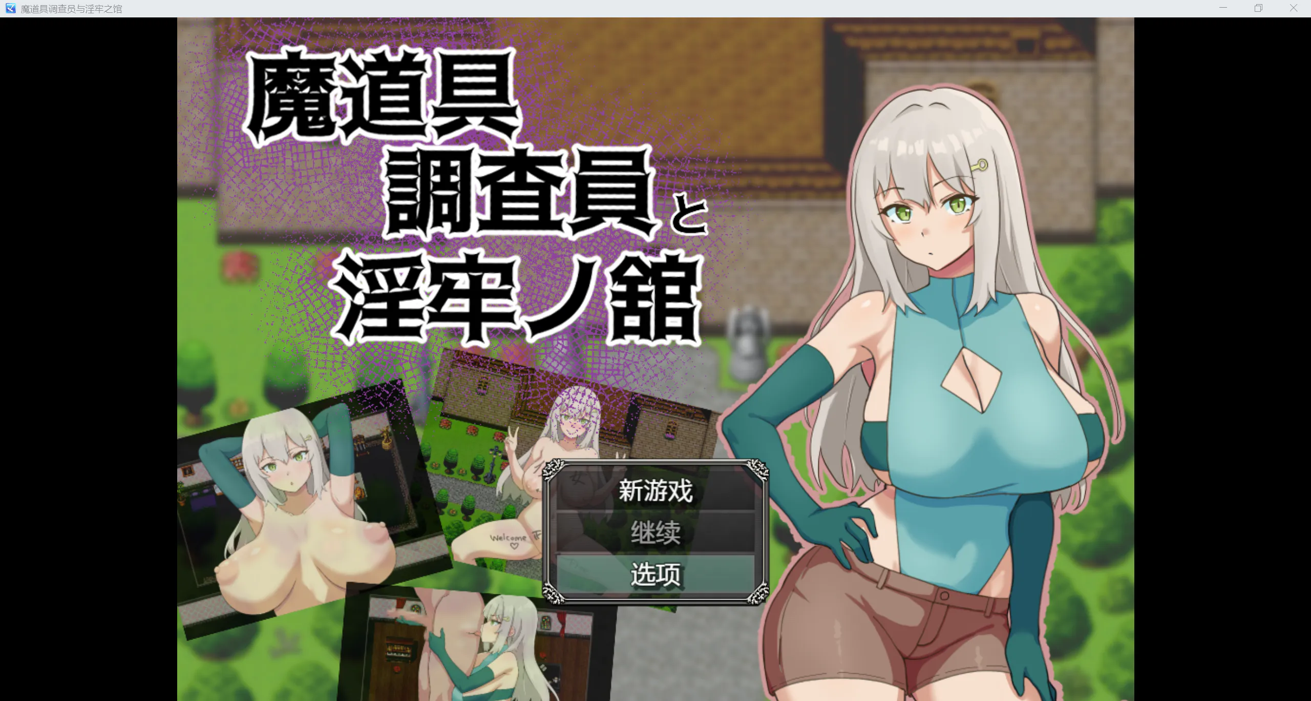 [日系RPG/AI汉化/2D]调查员与淫牢之馆[PC/206M]