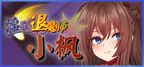 【精品RPG/露出/巨乳】淫灵退魔师小枫 淫霊退魔師カエデ v1.05 官方中文步兵版【518M/迅雷】