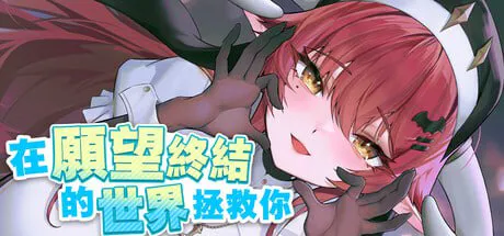 [SLG官中PC动态CV存档]在愿望终结的世界拯救你 Fulfill Wishes and Save You v1.0.7   [FM/BD 1.3G]
