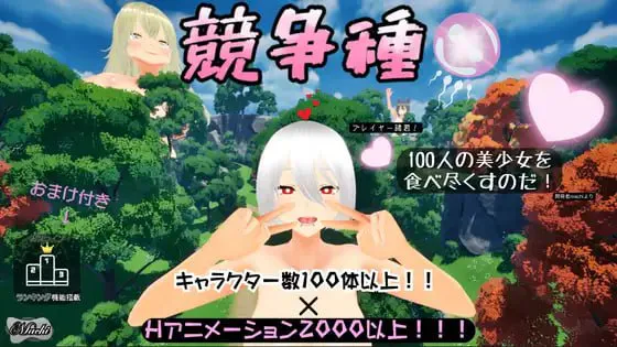 [3D官中PC动态CV]竞争种 競争種  v1.3  [FM/BD 1.5G]