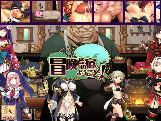 A7651[经营SLG/凌辱/恶堕/PC]欢迎来到冒险者旅馆冒険者の宿へようこそ官方中文版[900M]