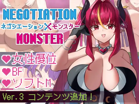 [RPG/魔物娘/巨乳] 谈判X怪兽 ネゴシエーション×モンスター v3.1.1 ~  AI汉化版+作弊码 (PC+AZ)