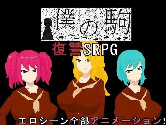 [RPG汉化PC安卓巨乳]我的棋子   [FM/BD 650M]