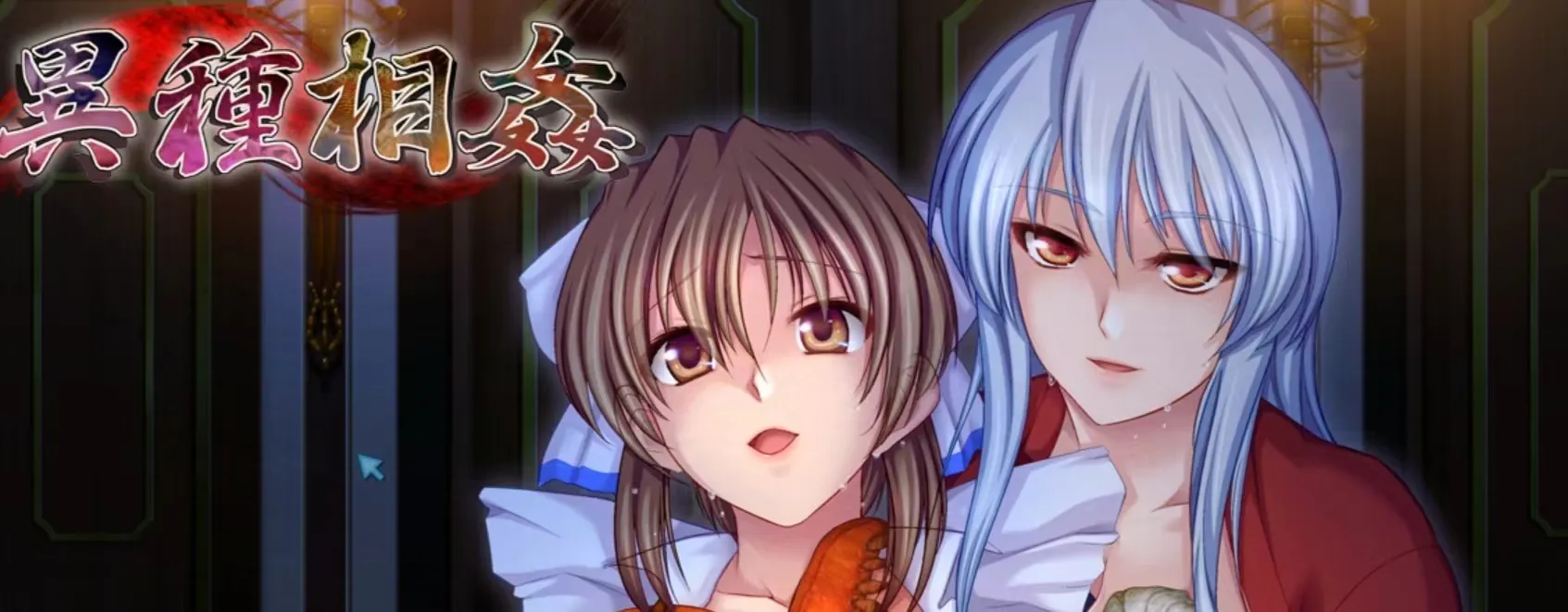 [PC/机翻/ADV/重口]  異種図姦合集【2.1G】