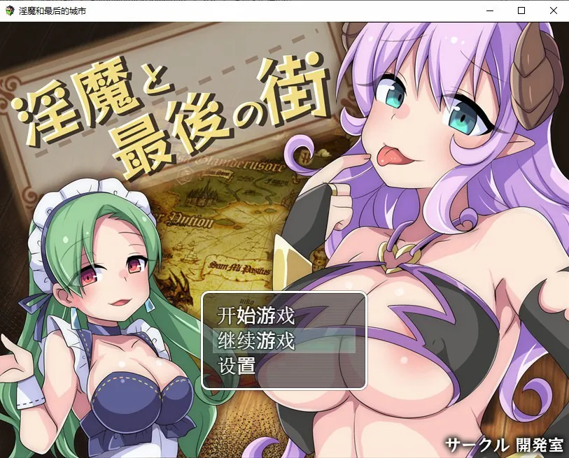 A7690[日系RPG/汉化]淫魔最后的街道淫魔と最後の街PC+安卓汉化版全CG[1.6G]