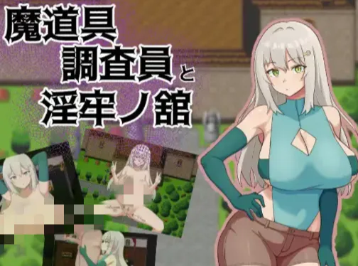 【RPG/汉化/露出/NTR/406M】魔道具调查员与淫牢之馆 安卓+PC