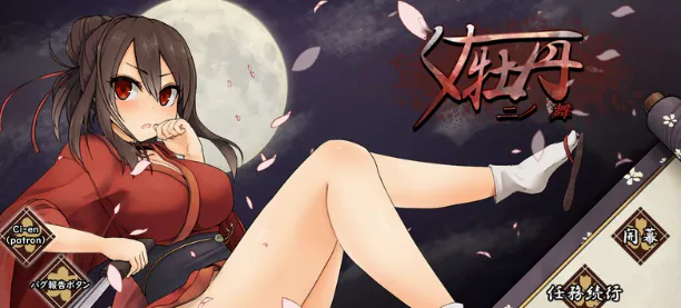 【RPG/全动态/受辱/体验版】女忍者牡丹之舞 V0.1 体验版 安卓joi+PC
