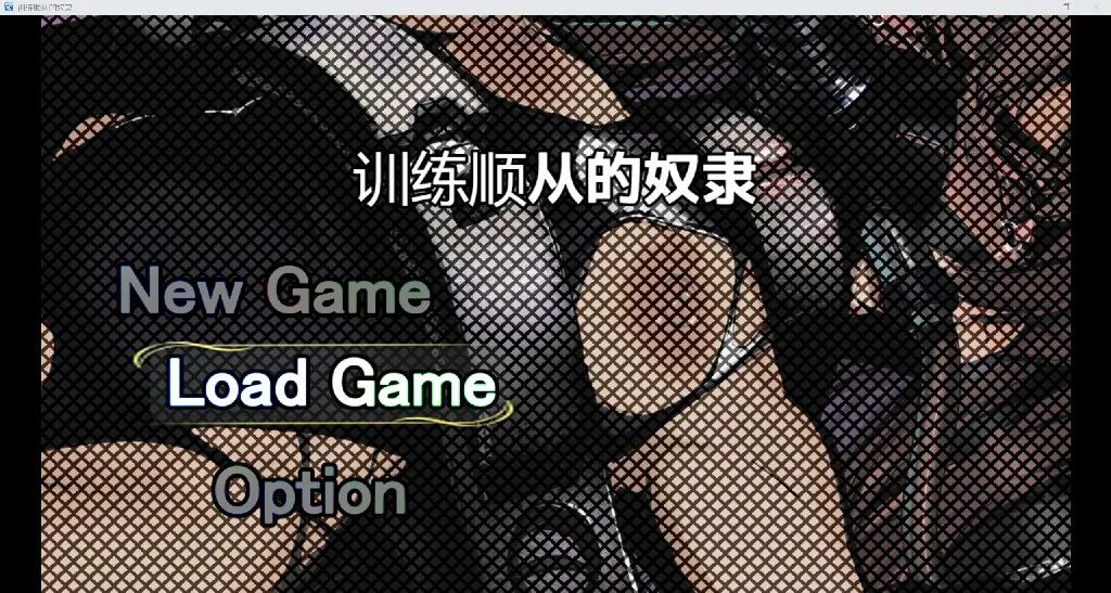 [日系RPG/AI汉化/2D]训练顺从的奴隶[PC+安卓/1.04G]