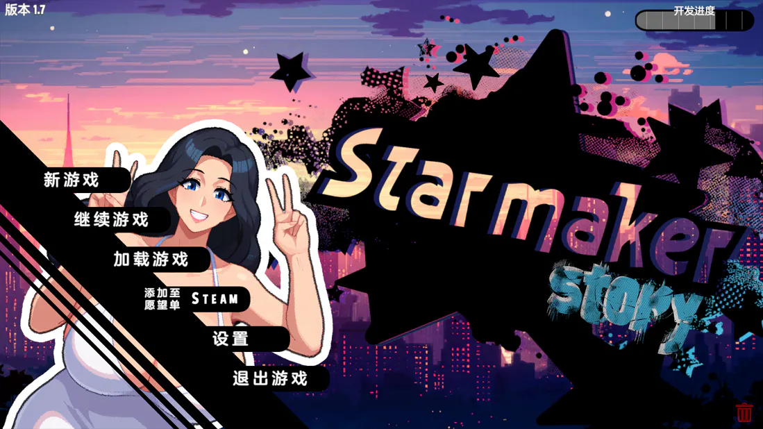 【欧美SLG/后宫/官中】造星者物语 Starmaker Story v1.7【1G/迅雷/度盘】