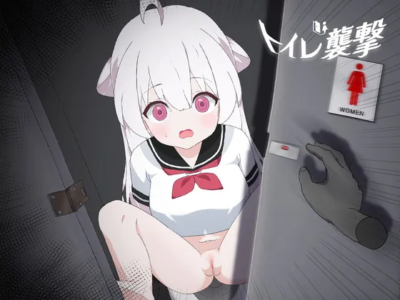 「PC」袭击厕所 - トイレを襲撃「38MB」