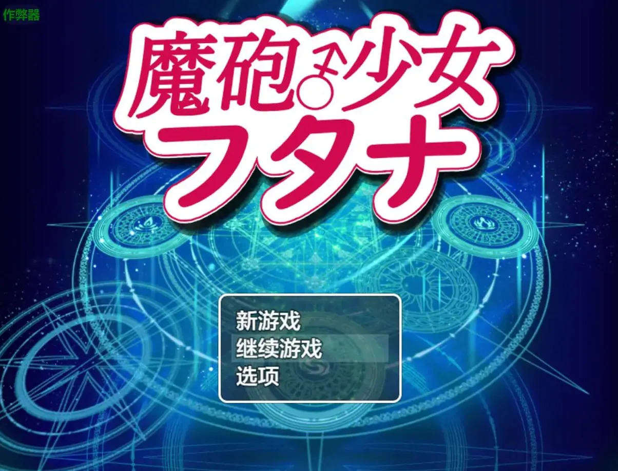 [RPG汉化PC安卓]魔炮少女福塔纳  [FM/BD 1G]