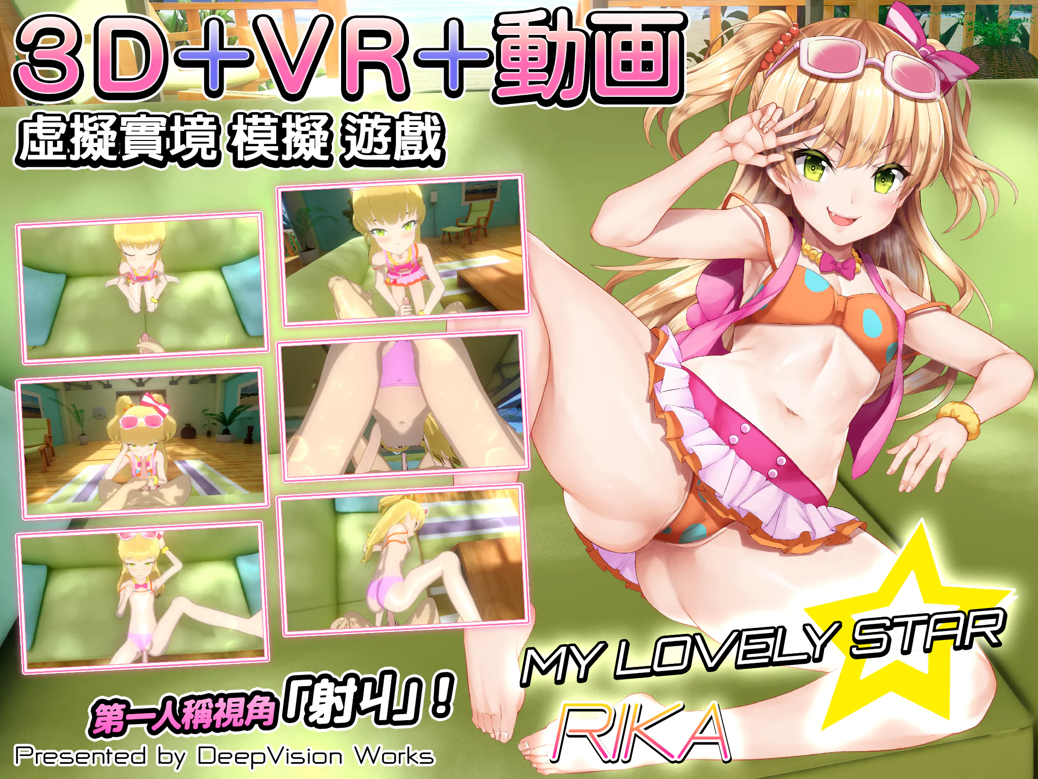 【3D互动/免费】我的可爱之星☆莉嘉