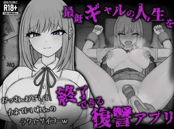 【SLG/汉化/新作】能让最差劲辣妹结束人生的复仇 APP AI汉化版