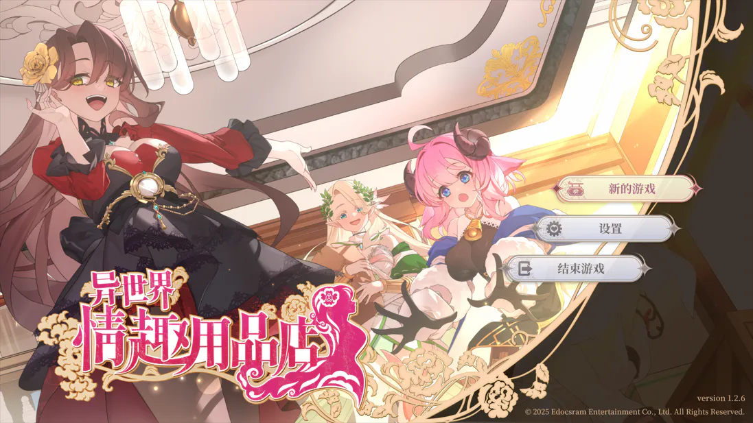 【互动SLG/官中/PC】异世界情趣用品店