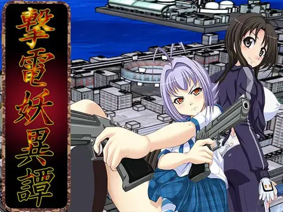 [RPG汉化PC]电击妖异谭 ─Appendix  撃電妖異譚─Appendix[FM/BD 2G]