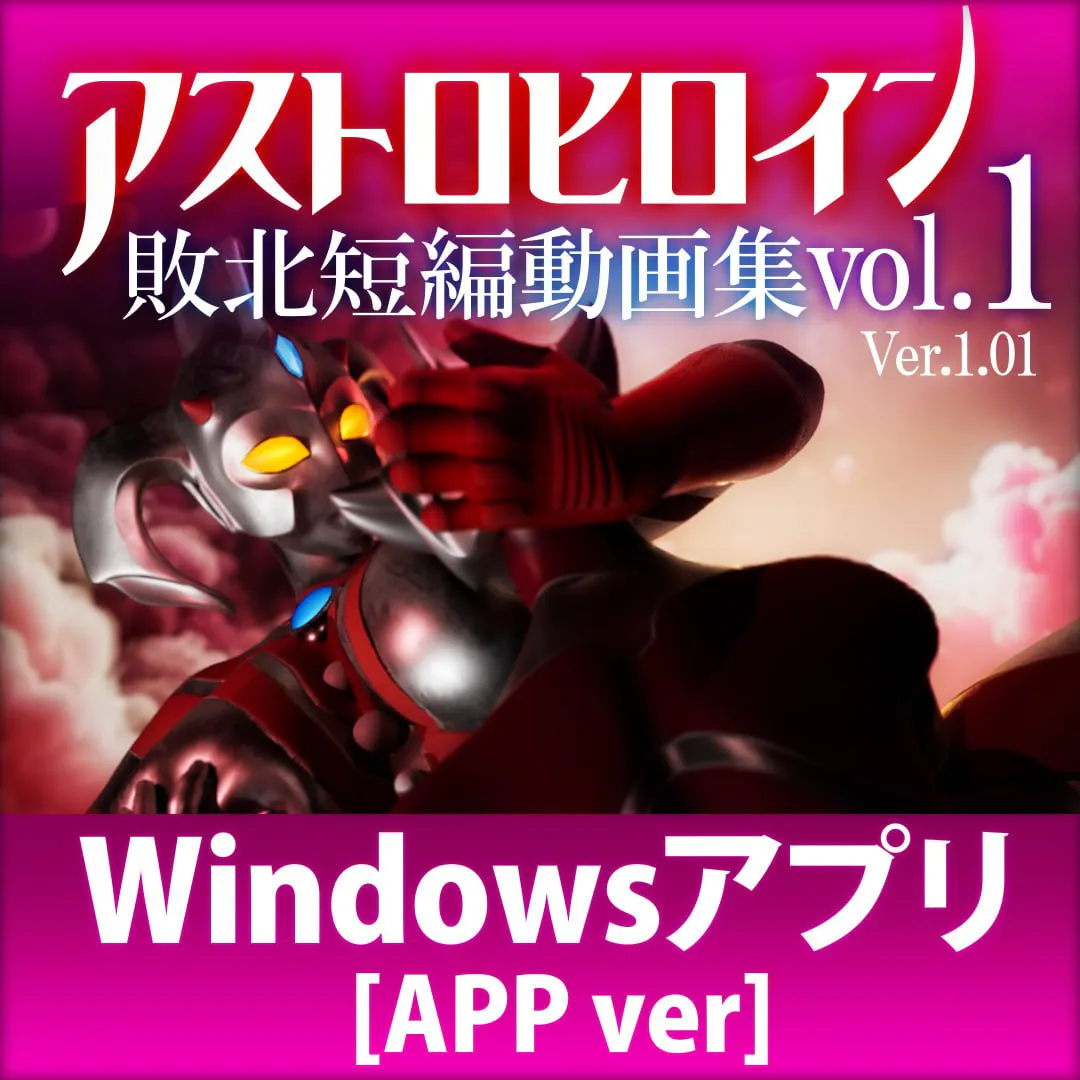 [3D生肉PC动态]奥特之母败北动画 短篇集vol.1  アストロヒロイン敗北動画 短編集vol.1 [FM/BD 2G]