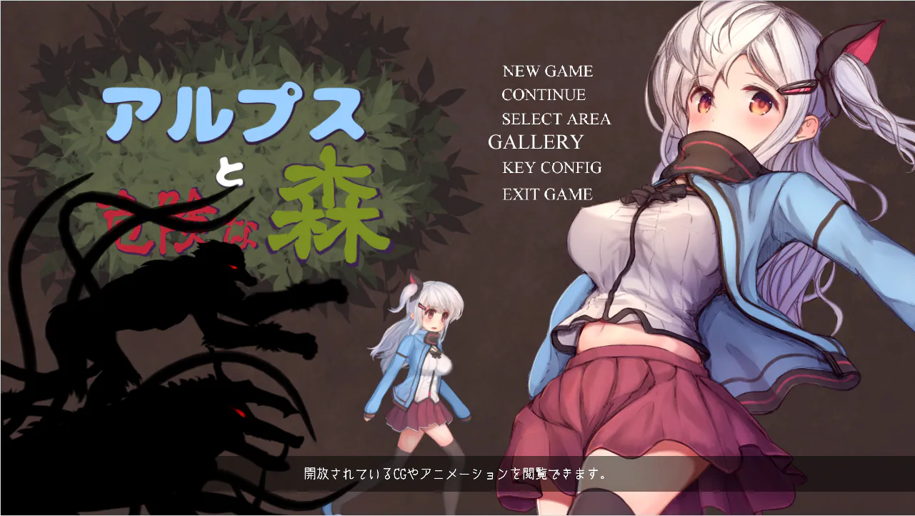 【爆款ACT/解密/冒险】阿尔卑斯与危险森林 アルプスと危険な森Ver1.01(Viking盘资源)