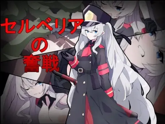 A7737[射击TPS/异种X/PC] 塞尔贝莉亚的奋战 セルベリアの奮戦 机翻汉化 [400M]