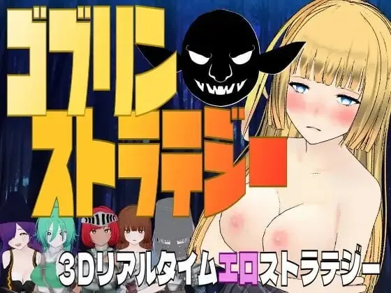 A7736[3D战略/动态/战斗H/PC] 哥布林战略 ゴブリン・ストラテジー 机翻汉化 [400M]