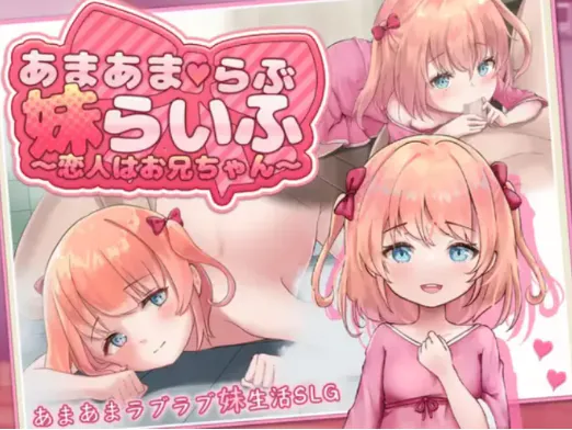 【养成SLG/动态/互动/CV】甜蜜恋爱妹生活 恋人是哥哥 安卓+PC