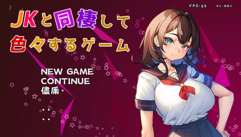 [互动SLG/制服JK/睡X/动态] 与 JK 同居并体验各种生活的游戏 JKと同棲して色々するゲーム v1.004 生肉版