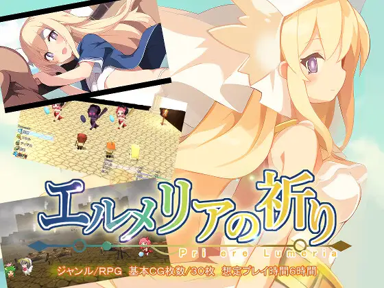 新汉化[日式RPG] 艾露梅利亚的祈祷 エルメリアの祈り V1.01 AI汉化版+存档 