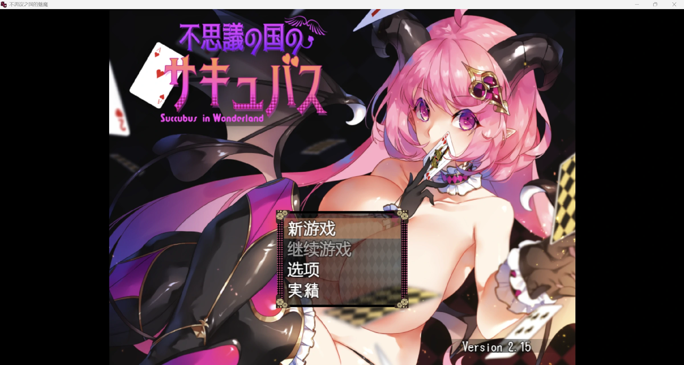 [爆款日系RPG/AI汉化/2D]不可思议之国的魅魔[PC+安卓/1.59G]