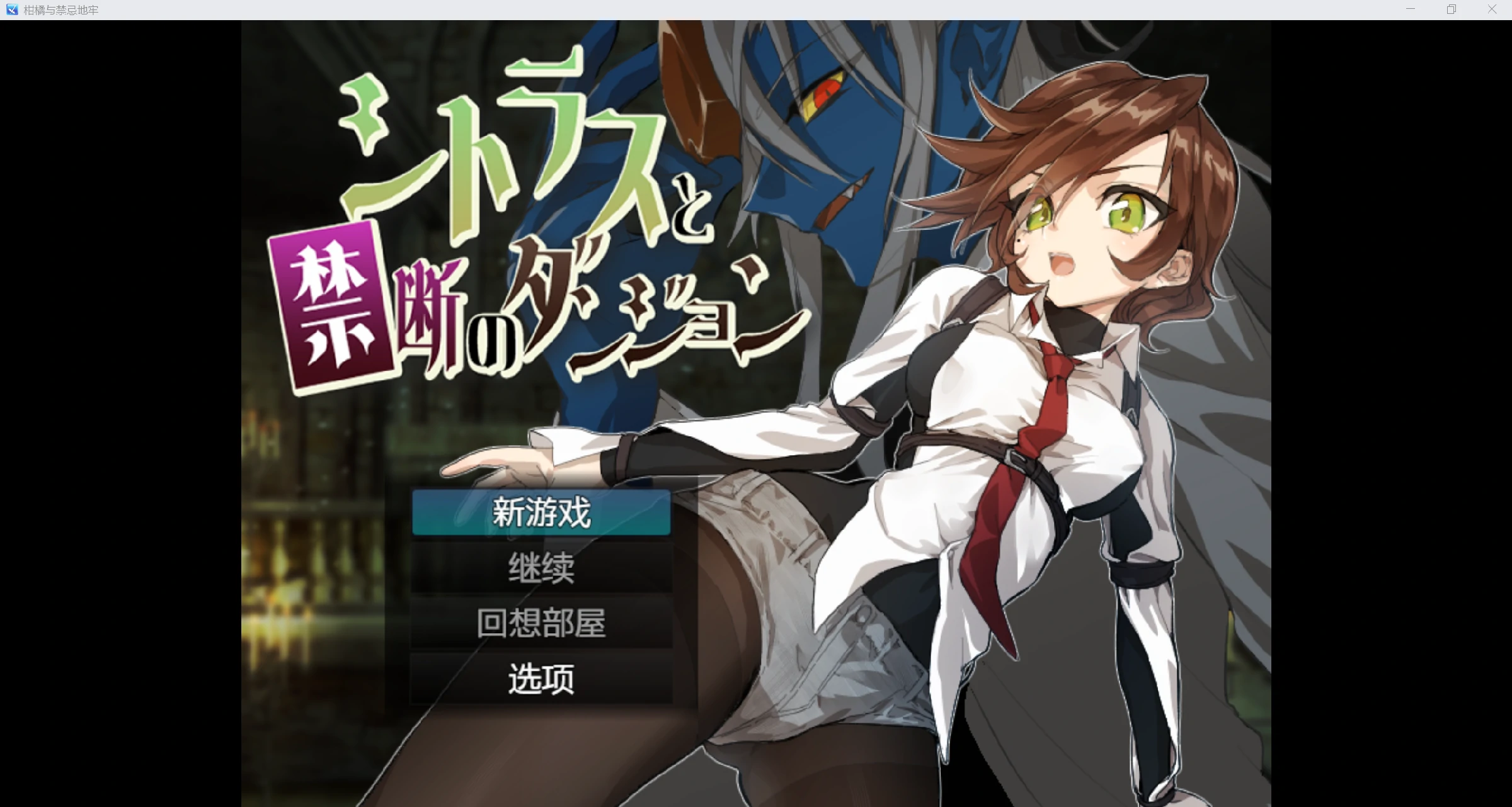[日系RPG/AI汉化/2D]柑橘与禁忌地牢[PC+安卓/610M]