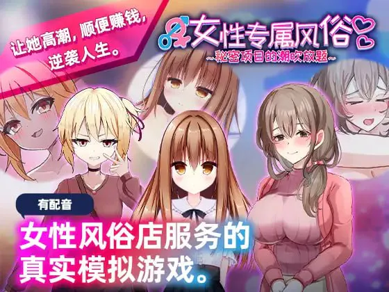 【日式SLG/官中/PC】女性专属风俗~秘密项目的潮吹放题~ 女性用風俗~裏オプ営業でイカせ放題、やり放題~【400M/迅雷/度盘】