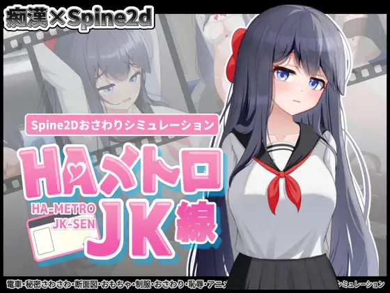 【互动SLG/触摸/全动态】HA电车JK线（HAメトロJK線）v2.20  ~  官中版+存档