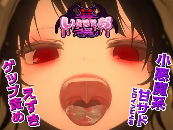 [SLG生肉PC动态CV]伊良町御界猥 いらまちお界猥  v1.0.1   [FM/BD 650M]