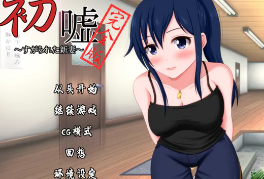 [ADV/汉化/PC]初嘘～すがられた新妻～