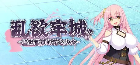 [爆款RPG/动态] 乱欲牢城~监狱都市的花之少女~ v1.03 STEAM官方中文步兵版
